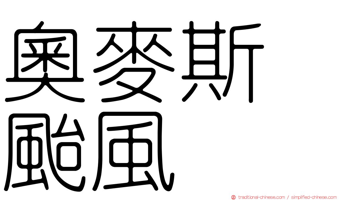 奧麥斯　颱風